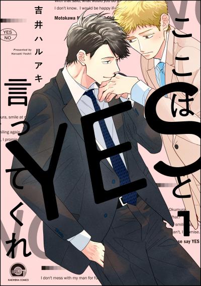 【無料お試し版】ここはYESと言ってくれ(分冊版) 2026/8/14～2026/8/27