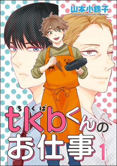 【無料お試し版】tkbくんのお仕事(分冊版) 2026/8/14～2026/8/27