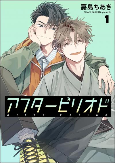 【無料お試し版】アフターピリオド(分冊版) 2026/8/14～2026/8/27