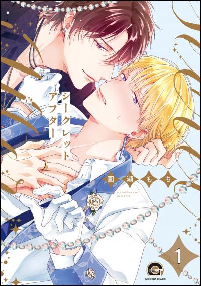 【無料お試し版】シークレットアフター(分冊版) 2026/8/14～2026/8/27