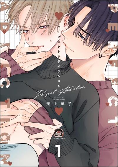 【無料お試し版】パーフェクトアディクション(分冊版) 2026/8/14～2026/8/27