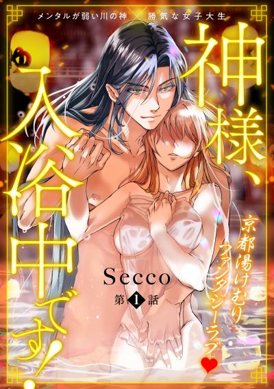 神様、入浴中です!