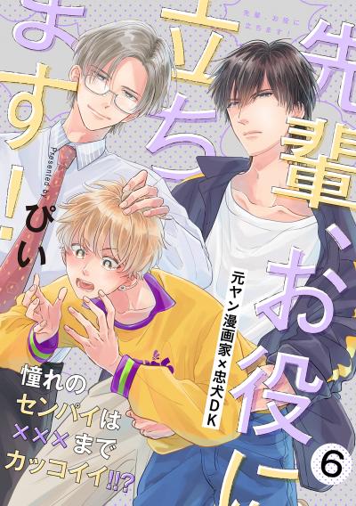 先輩、お役に立ちます!