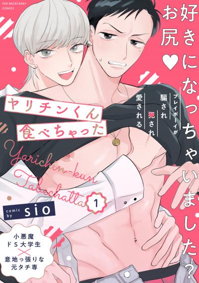 【無料お試し版】ヤリチンくん食べちゃった