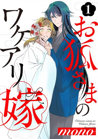 【無料お試し版】お狐さまのワケアリ嫁