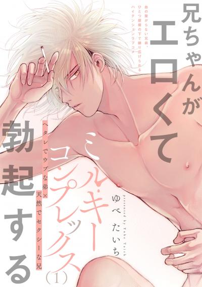 【無料お試し版】ミルキーコンプレックス