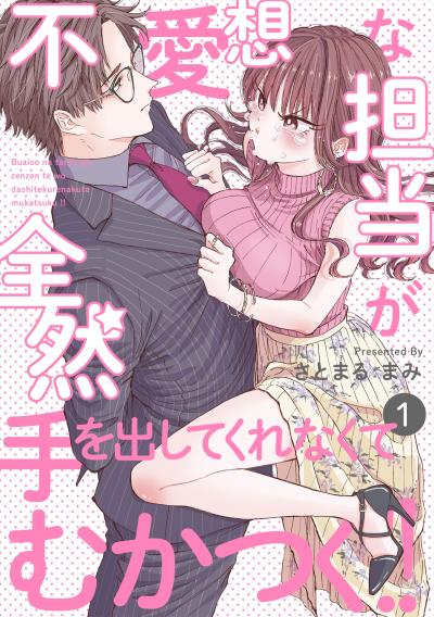【無料お試し版】不愛想な担当が全然手を出してくれなくてむかつく!!