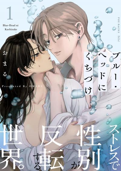 【無料お試し版】ブルー・ヘッドにくちづけ