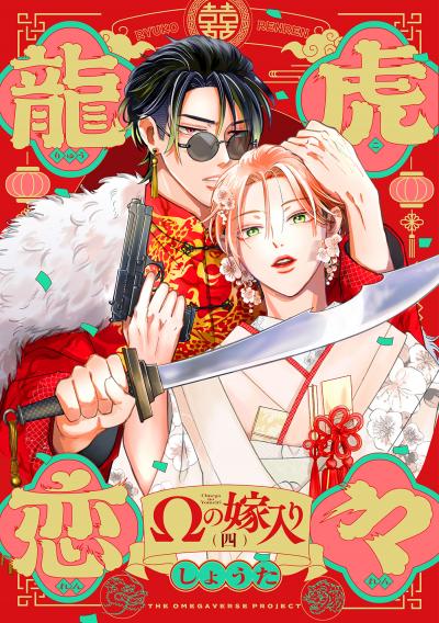 龍虎恋々 ~Ωの嫁入り~