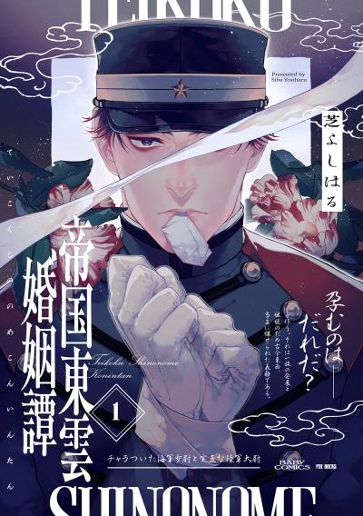 【無料お試し版】帝国東雲婚姻譚 2026/1/23~2026/2/5