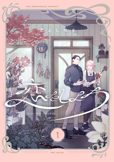 【無料お試し版】恋をしよう【分冊版】 2026/1/23~2026/2/5