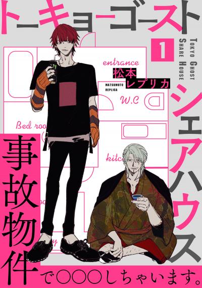 【無料お試し版】トーキョーゴーストシェアハウス 2026/1/23~2026/2/5