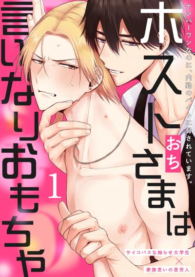 【無料お試し版】ホストさまは言いなりおもちゃ 2026/1/23~2026/2/5