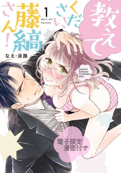 教えてください、藤縞さん!【電子限定漫画付き】