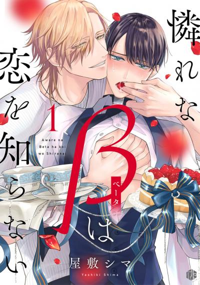 憐れなβは恋を知らない