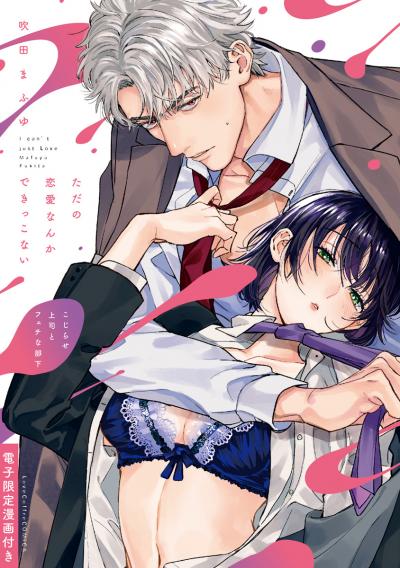 ただの恋愛なんかできっこない -こじらせ上司とフェチな部下-【電子限定漫画付き】