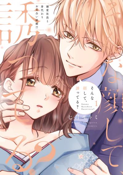 そんな顔して、誘ってる?～溺愛社長と身代わりお見合い結婚!?～【電子限定漫画付き】