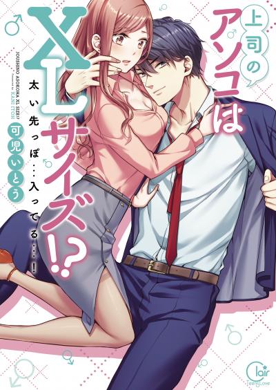 上司のアソコはXLサイズ!?～太い先っぽ…入ってる…!【単行本版特典ペーパー付き】