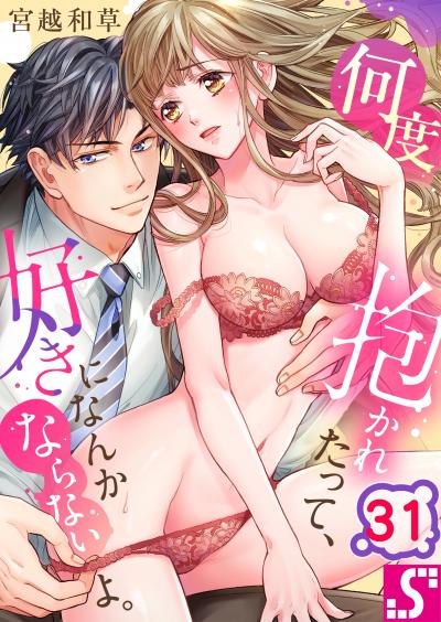 何度抱かれたって、好きになんかならないよ。