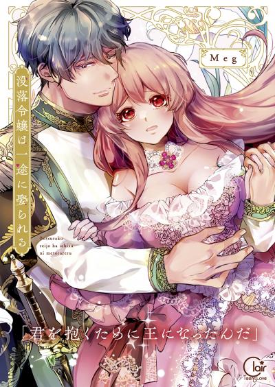 没落令嬢は一途に娶られる～「君を抱くために王になったんだ」【単行本版】