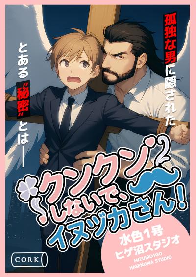 クンクンしないで、イヌヅカさん!