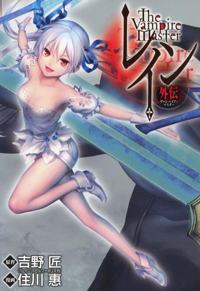 レイン外伝―ヴァンパイアマスター―