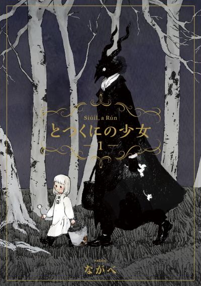 とつくにの少女