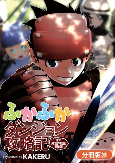ふかふかダンジョン攻略記 ~俺の異世界転生冒険譚~【分冊版】