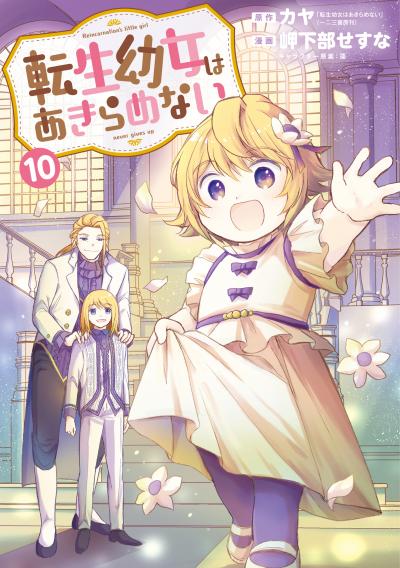 転生幼女はあきらめない