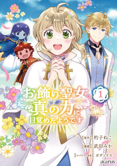 お飾り聖女のはずが、真の力に目覚めたようです THE COMIC
