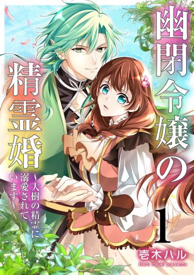 幽閉令嬢の精霊婚~大樹の精霊に溺愛されています~