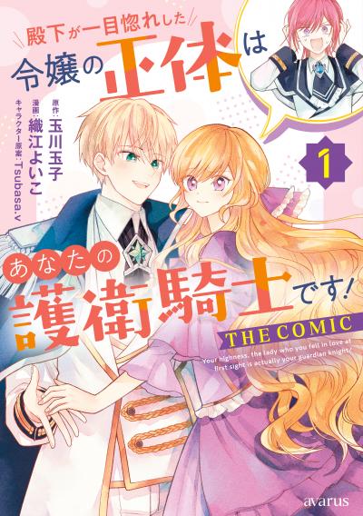 殿下が一目惚れした令嬢の正体はあなたの護衛騎士です! THE COMIC