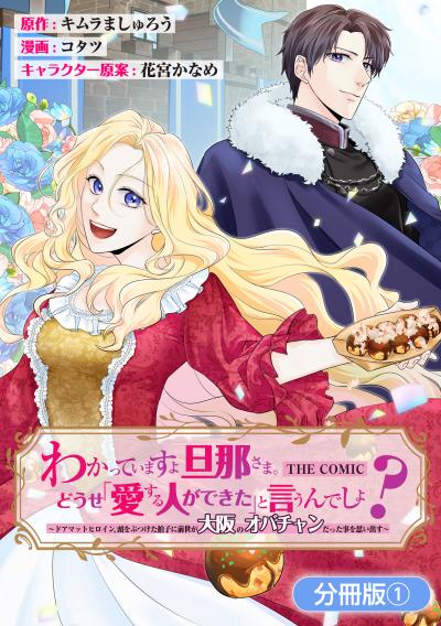 わかっていますよ旦那さま。どうせ「愛する人ができた」と言うんでしょ?~ドアマットヒロイン、頭をぶつけた拍子に前世が大阪のオバチャンだった事を思い出す~ THE COMIC【分冊版】