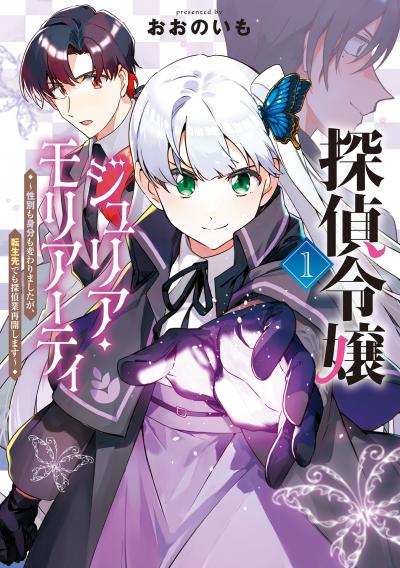 探偵令嬢ジュリア・モリアーティ～性別も身分も変わりましたが、転生先でも探偵業再開します～