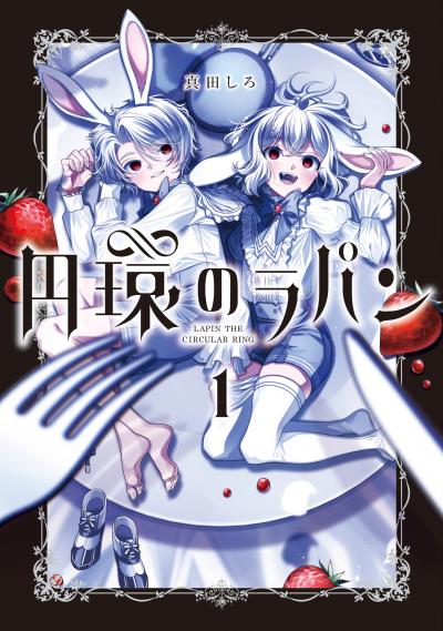 【無料お試し版】円環のラパン 2026/3/13～2026/3/26