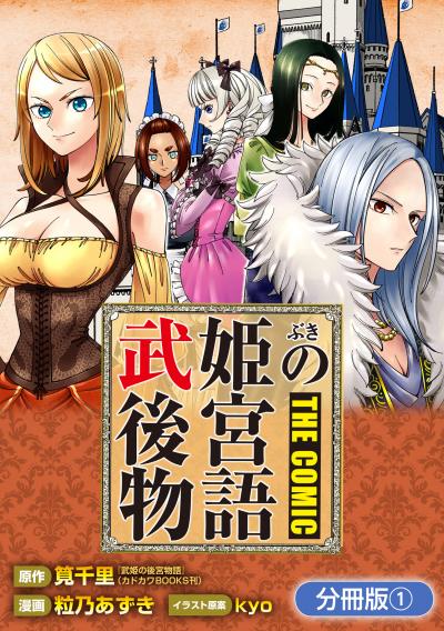 武姫の後宮物語 THE COMIC【分冊版】