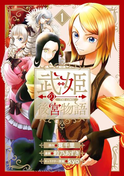 武姫の後宮物語 THE COMIC