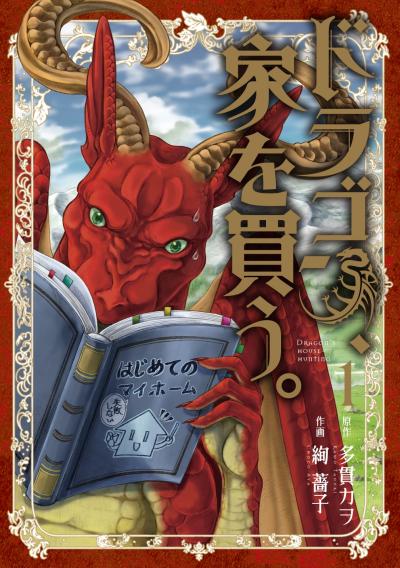 【無料お試し版】ドラゴン、家を買う。 2026/4/10～2026/4/23