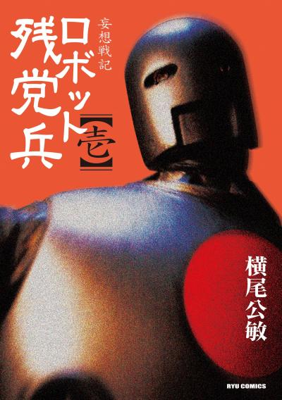 妄想戦記ロボット残党兵