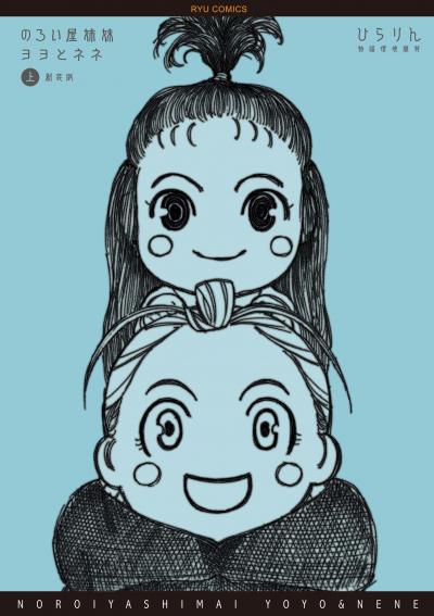 のろい屋姉妹ヨヨとネネ 新装版