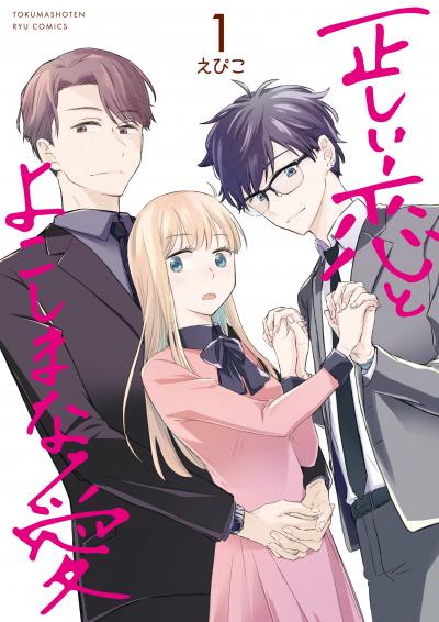 【無料お試し版】正しい恋とよこしまな愛