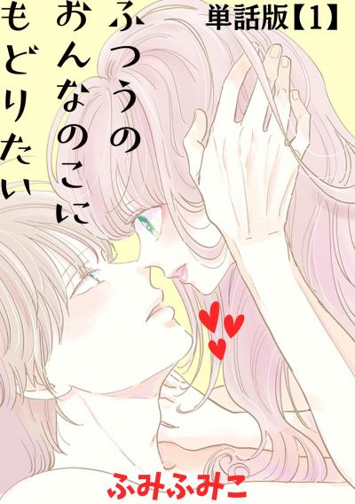 ふつうのおんなのこにもどりたい【単話版】