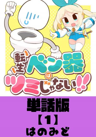 転生ベン器はツミじゃない!!【単話版】