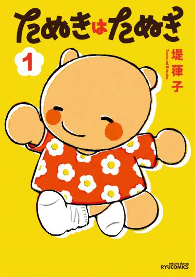 たぬきはたぬき