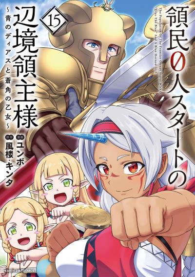 領民0人スタートの辺境領主様 ~青のディアスと蒼角の乙女~