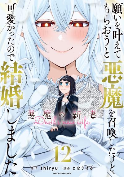 願いを叶えてもらおうと悪魔を召喚したけど、可愛かったので結婚しました ～悪魔の新妻～