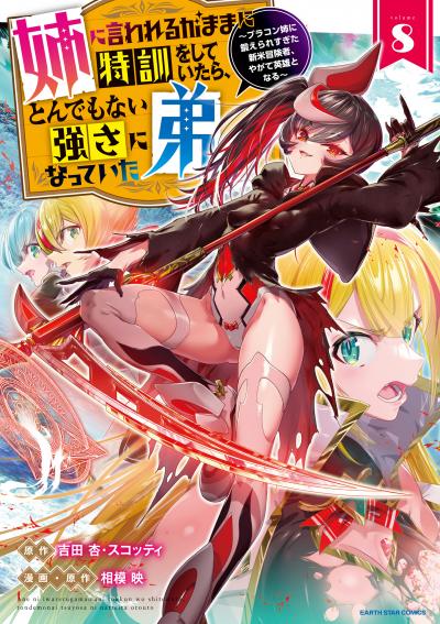 姉に言われるがままに特訓をしていたら、とんでもない強さになっていた弟 ～ブラコン姉に鍛えられすぎた新米冒険者、やがて英雄となる～