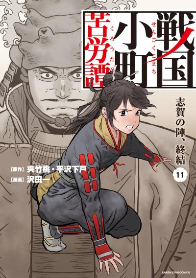 戦国小町苦労譚(コミック)