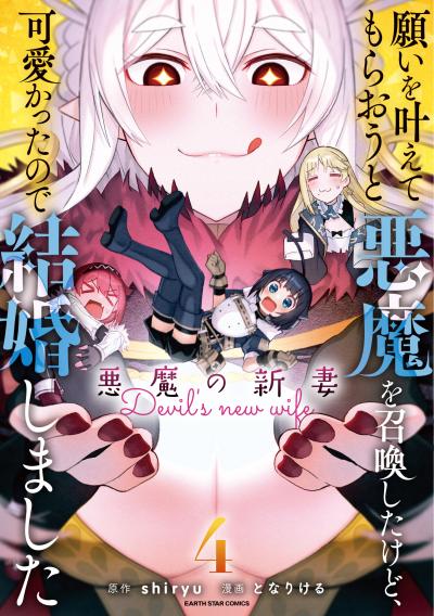 願いを叶えてもらおうと悪魔を召喚したけど、可愛かったので結婚しました ～悪魔の新妻～