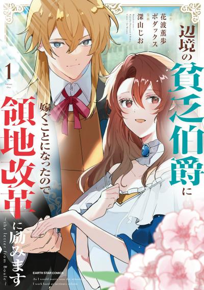 辺境の貧乏伯爵に嫁ぐことになったので領地改革に励みます ～the letter from Boule～